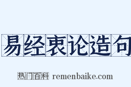 易经衷论造句是什么意思的图片